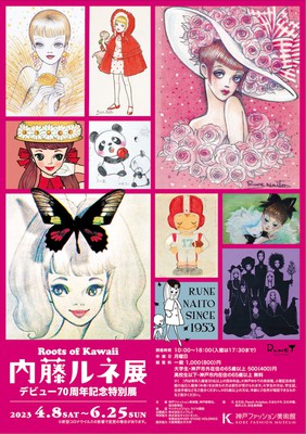 ルネドール　キャロル　内藤ルネ Roots of Kawaii(ルーツ オブ カワイイ) 内藤ルネ展」デビュー70周年