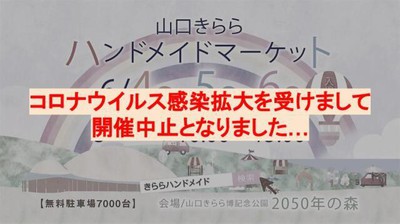 山口きららハンドメイドマーケット21春 中止となりました 山口県 の情報 ウォーカープラス