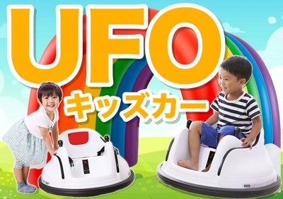 未来の乗り物UFOキッズカーu0026乗り物パーク(兵庫県)の情報｜ウォーカープラス