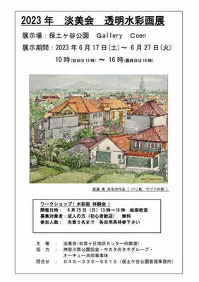 2023年 淡美会 透明水彩画展(神奈川県)の情報｜ウォーカープラス