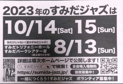 すみだストリートジャズフェスティバル すみ☆サマ