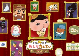 おしりたんていを身近に感じられるイベント