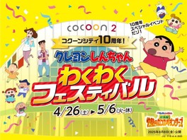 コクーンシティと「映画クレヨンしんちゃん 超華麗！灼熱のカスカベダンサーズ」がコラボ