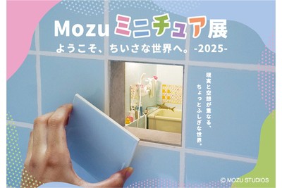まるで部屋の片隅にこびとが住んでいるかのようなミニチュア作品展