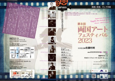 第8回両国アートフェスティバル2023
