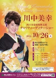 川中美幸チャリティーディナーショー(岡山県)の情報｜ウォーカープラス