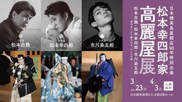 歌舞伎俳優として受け継がれる思いとともに、祖父から父、父から子へ受け継がれる「家族の絆」も感じられる展覧会