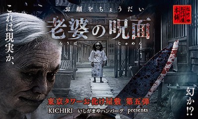 お化け屋敷 お顔をちょうだい 老婆の呪面 東京都 の情報 ウォーカープラス