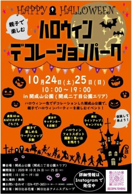 親子イベント ハロウィンデコレーションパーク In開成山公園 福島県 の情報 ウォーカープラス