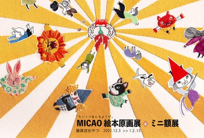 絵本「たいくつなにちようび」MICAO絵本原画展とミニ額展(京都府)の