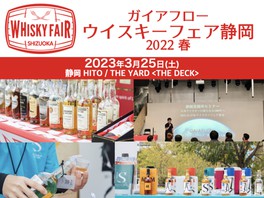 ガイアフロー静岡 2018 4年 ウィスキーフェスティバル2023 横浜