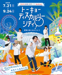 東京ドームシティを舞台に繰り広げられる周遊型のクイズ・謎解きイベント