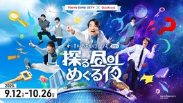 ひらめきと発見に満ちた1日を楽しめる、QuizKnockプロデュースの謎解きイベント