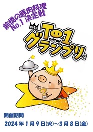 前橋の豚肉料理No.1決定戦「第14回 T-1グランプリ」