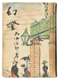 「幻燈」初版本1948年5月   井原文庫刊 (装幀・挿絵 木村荘八)