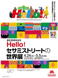 見て、聞いて、出合って、体感して、さまざまな角度からセサミストリートの魅力と歴史に迫る
