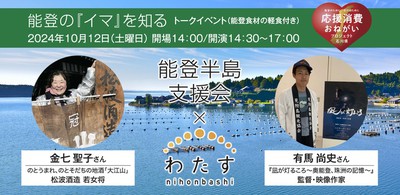 能登半島支援会×わたす日本橋