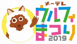 メ テレウルフィまつり19 愛知県 の情報 ウォーカープラス