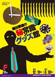 人気ブランドを 福田繁雄氏のユーモア精神が生んだアートカトラリー