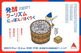 北陸をはじめ、日本全国の知られざる発酵食品・発酵文化を紹介
