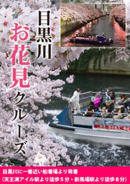 2023目黒川お花見クルーズ