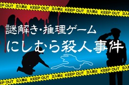 推理をまとめながら事件解決を目指す謎解き推理アトラクション