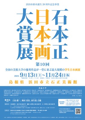 第10回 石本正 日本画大賞展(島根県)の料金・クレジットカード
