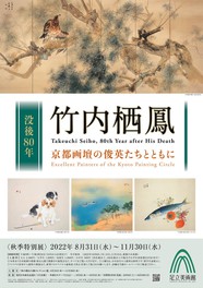 京都画壇の中心として大きな影響力を持った栖鳳と、その周辺画家たちの作品の魅力を紹介