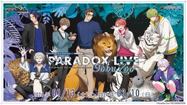 テレビアニメ「Paradox Live THE ANIMATION」の世界観を楽しめるコラボイベント