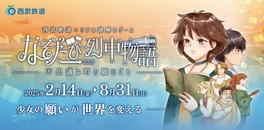 西武線の列車に乗って町をめぐるリアル謎解きゲーム