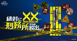 徐々に増えていく規則を守りながら刑務所からの脱出を目指す体験型ゲームイベント