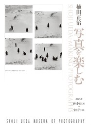 「写真することがとても楽しい」と頻繁に口にしていた植田正治の自由な写真表現が紹介される