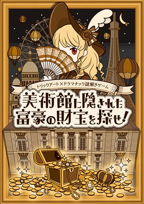 休止中 トリックアート 謎解きゲーム 美術館に隠された富豪の財宝を探せ 東京都 の情報 ウォーカープラス
