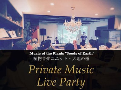 植物音楽ユニット 大地の種 秋のprivate Music Live Party 大阪府 の情報 ウォーカープラス