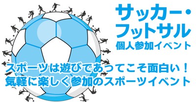 レキスポ サッカー フットサル個人参加 1月 大阪府 の情報 ウォーカープラス