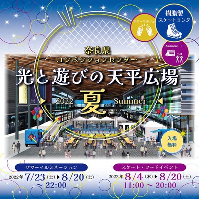 光と遊びの天平広場 夏 奈良県 の情報 ウォーカープラス