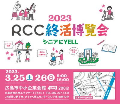 RCC終活博覧会(広島県)の情報｜ウォーカープラス