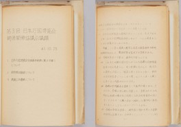 日本万国博覧会(大阪万博)が開催される(1966年10月に開催された第3回日本万国博覧会関係閣僚協議会の資料)