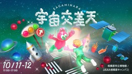 「専門知識の有無に関わらず、誰もが宇宙と出合い交差できる場所」がテーマのイベント