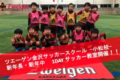 1day U 6小松サッカー教室 石川県 の情報 ウォーカープラス
