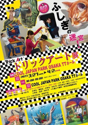 トリックふしぎアート展