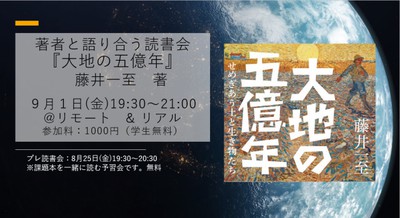 著者と語り合う読書会「大地の五億年」藤井一至著(東京都)の情報