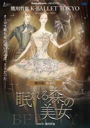 熊川哲也 K-BALLET TOKYO 熊川版 新制作『眠れる森の美女』（東京文化