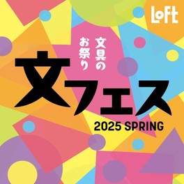 2025年の春の新作文具を中心にバラエティ豊かな文具が集結