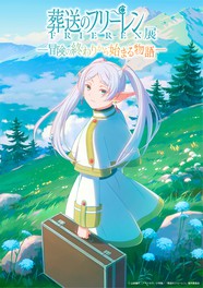 アニメ『葬送のフリーレン』の世界を追体験できる企画展