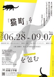 物語『猫町』のオリジナル装丁とともに現代の装丁家たちの作品が並ぶ