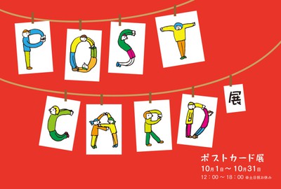 ポストカード展 東京都 の情報 ウォーカープラス