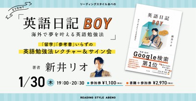 新井リオ「英語日記BOY 海外で夢を叶える英語勉強法」刊行記念イベント