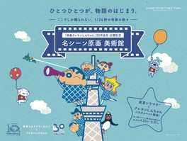 「クレヨンしんちゃん」が歩んできた「歴史」と「想い」に触れられる東京ソラマチ限定のイベント