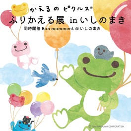 かえるのピクルスのこれまでを振り返る企画展